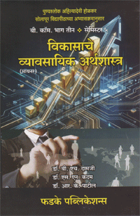 विकासाचे व्यावसायिक अर्थशास्त्र ( मायनर DSM - 3 )