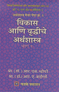 विकास आणि वृद्धीचे अर्थशास्त्र ( भाग 1 ) - अर्थशास्त्र मेजर पेपर 9
