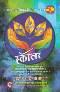 प्राथमिक शिष्यवृत्ती परीक्षा : स्कॉलर प्रश्नसंच : इंग्रजी व बुद्धिमत्ता 2027
