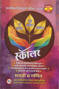 प्राथमिक शिष्यवृत्ती परीक्षा : स्कॉलर प्रश्नसंच : मराठी व गणित 2027